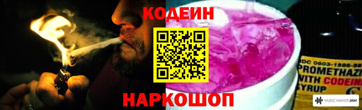 Кодеин напиток Lean (лин)  Вход с VPN  Лиски 